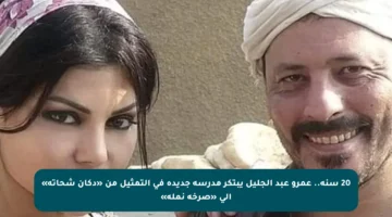 20 سنة.. عمرو عبد الجليل يبتكر مدرسة جديدة في التمثيل من «دكان شحاتة» إلى «صرخة نملة»